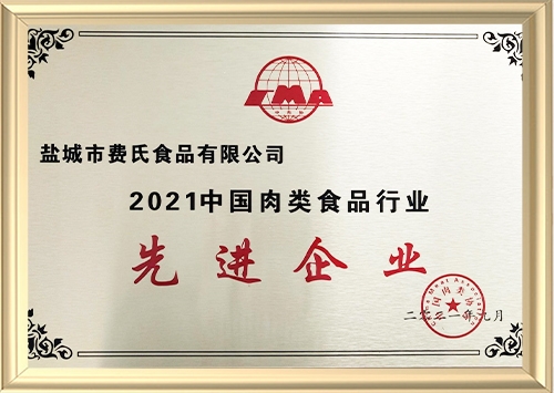 2021中國肉類協(xié)會行業(yè)先進企業(yè)